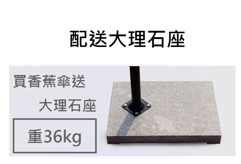 香蕉傘石座