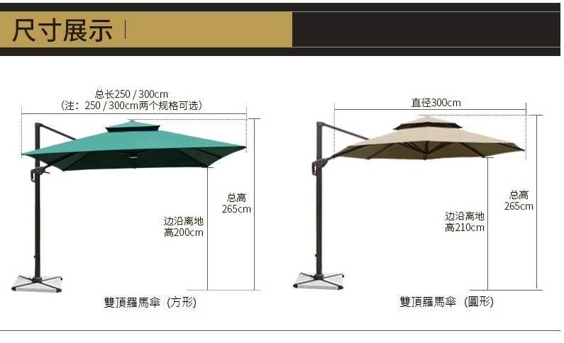 雙頂羅馬傘尺寸表